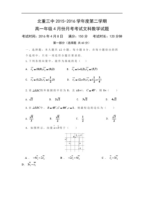 内蒙古北重三中2015-2016学年高一下学期4月份月考文数
