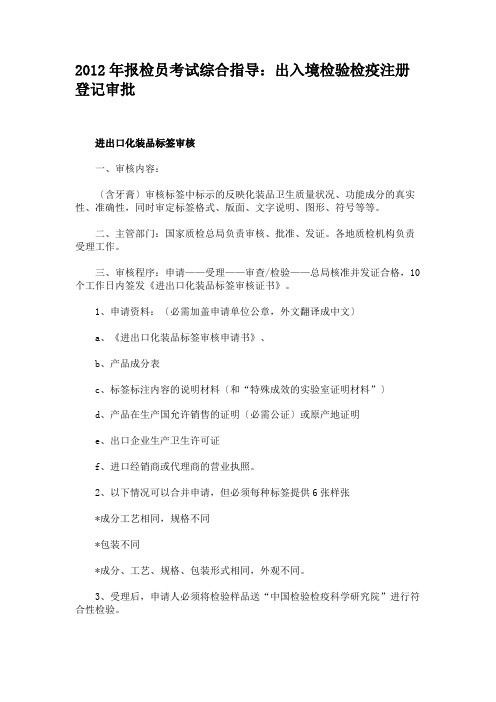 2012年报检员考试综合指导：出入境检验检疫注册登记审批