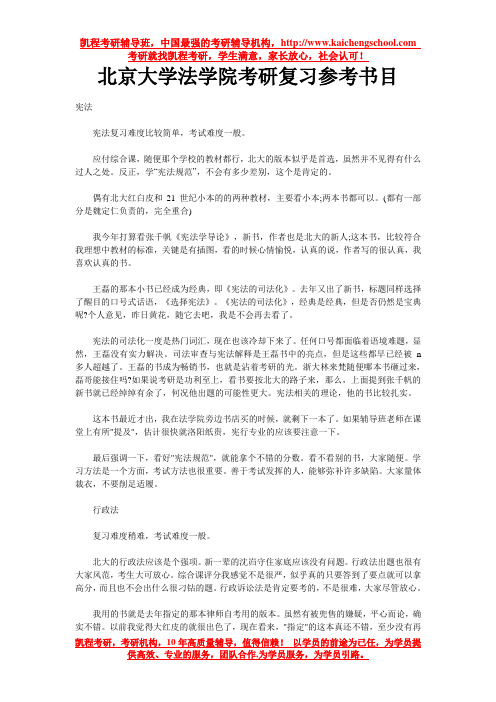 北京大学法学院考研复习参考书目