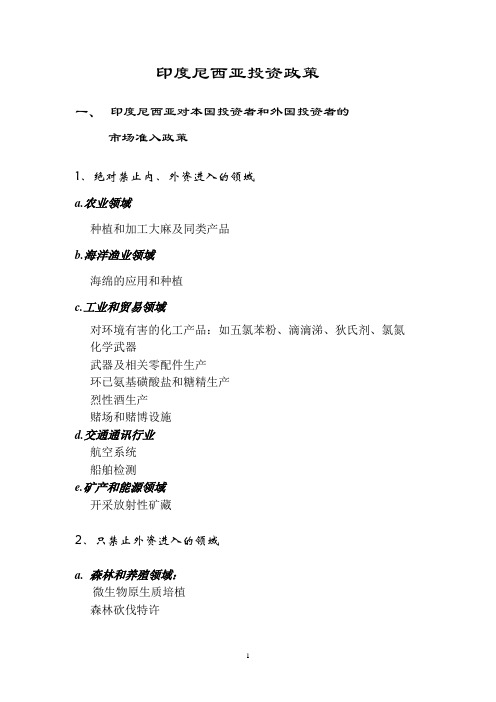 印度尼西亚投资政策