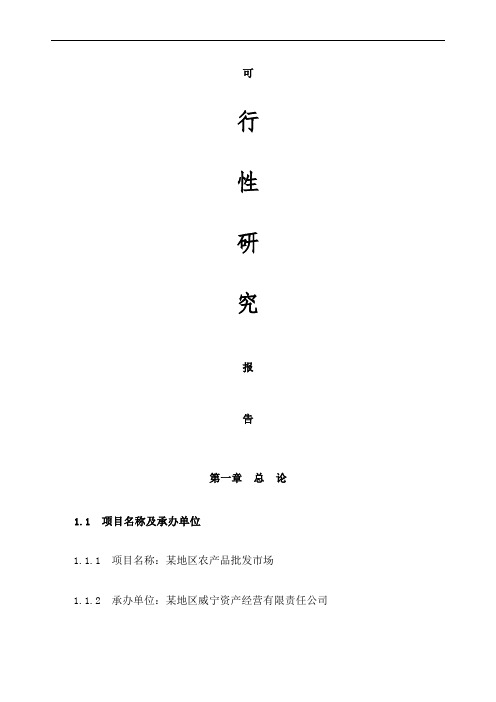 农产品批发市场建设项目可行性研究报告版