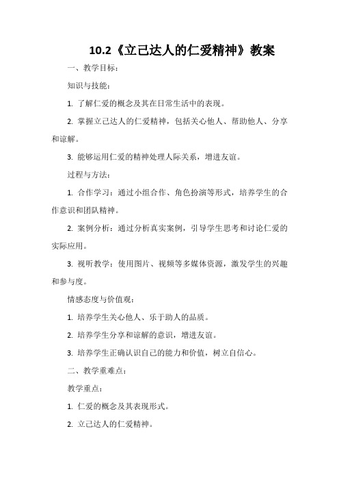 《立己达人的仁爱精神》教案