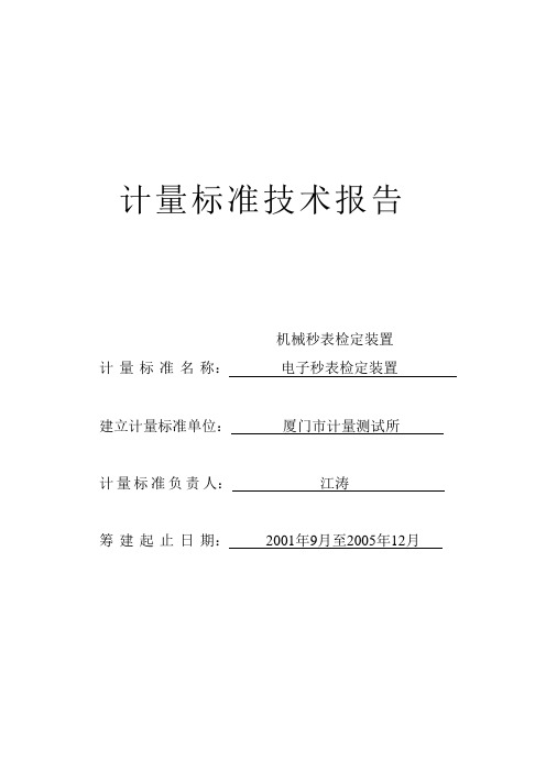 秒表计量标准技术报告
