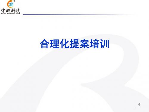 合理化提案培训教材