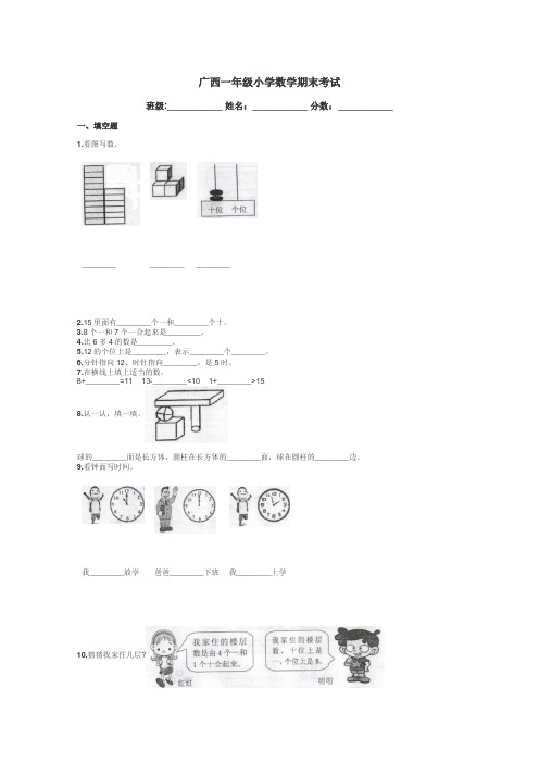 广西一年级小学数学期末考试带答案解析
