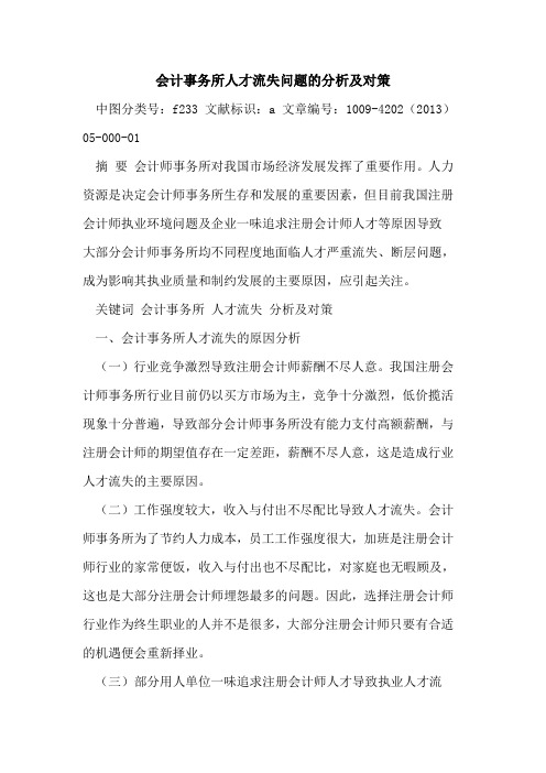 会计事务所人才流失问题的分析及对策