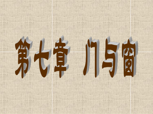 第10章门与窗资料
