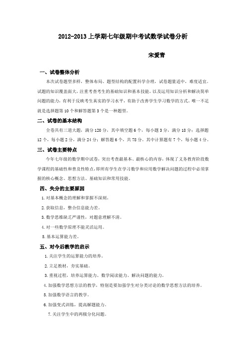2014-2015上学期七年级期中考试数学试卷分析