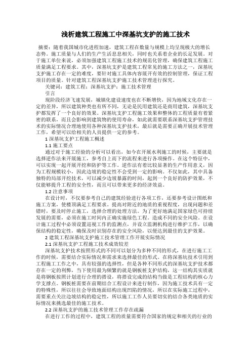 浅析建筑工程施工中深基坑支护的施工技术