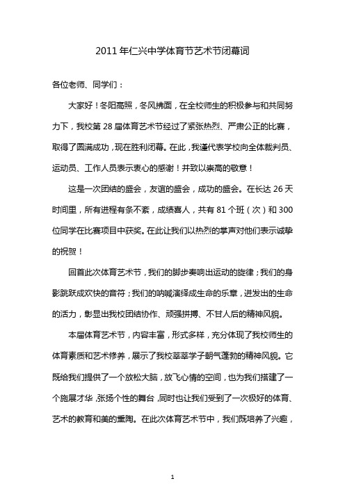 仁兴中学体育节艺术节闭幕词