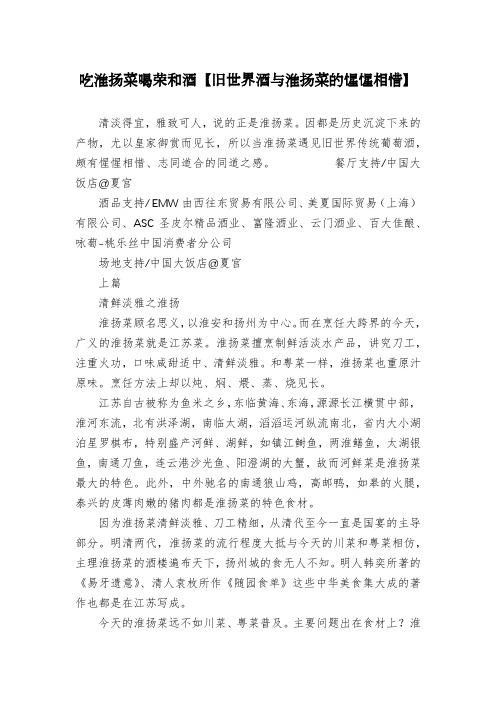 吃淮扬菜喝荣和酒【旧世界酒与淮扬菜的惺惺相惜】