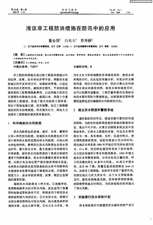 浅议非工程防洪措施在防汛中的应用