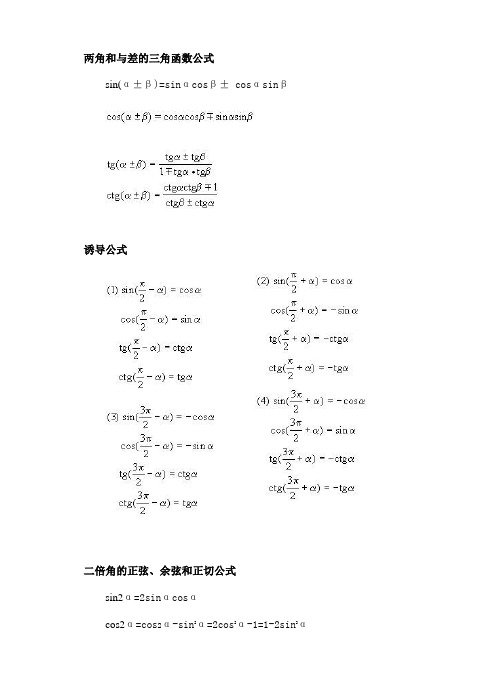 三角函数公式之间关系