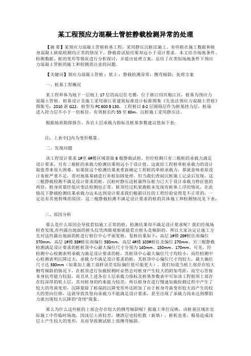 某工程预应力混凝土管桩静载检测异常的处理