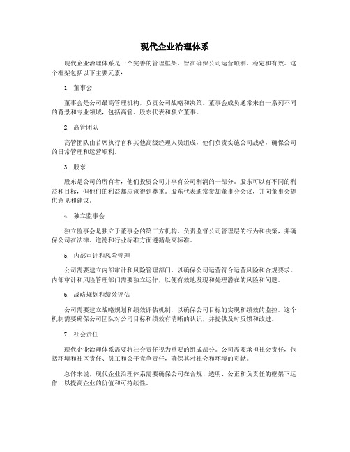 现代企业治理体系