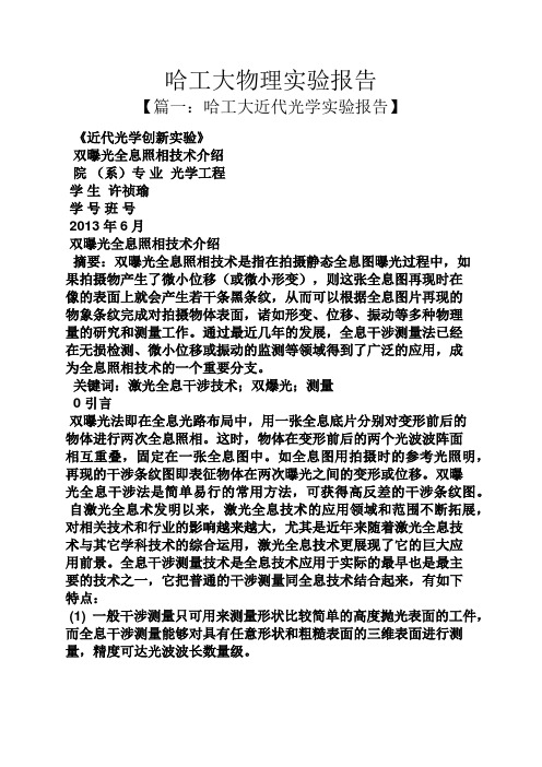 工作报告之哈工大物理实验报告