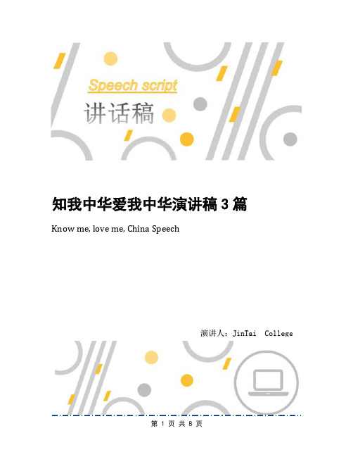 知我中华爱我中华演讲稿3篇