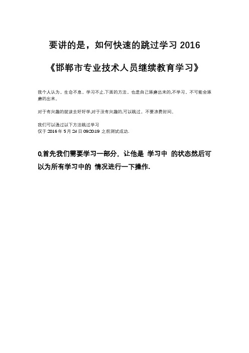 快速学习《邯郸市专业技术人员继续教育学习》