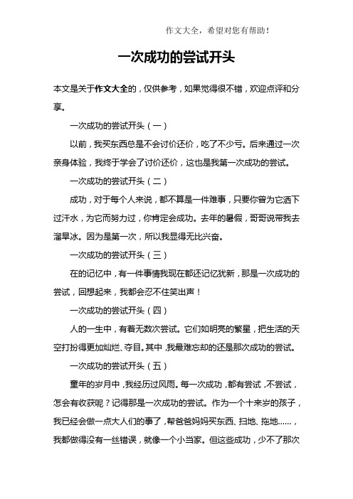 一次成功的尝试开头