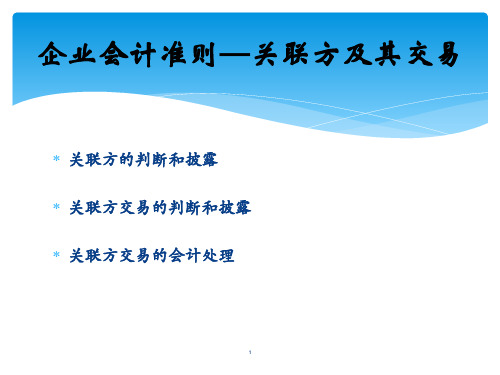 141505企业会计准则—关联方及其交易
