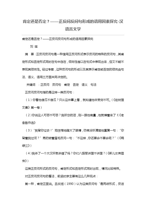 肯定还是否定？——正反问反问句形成的语用因素探究