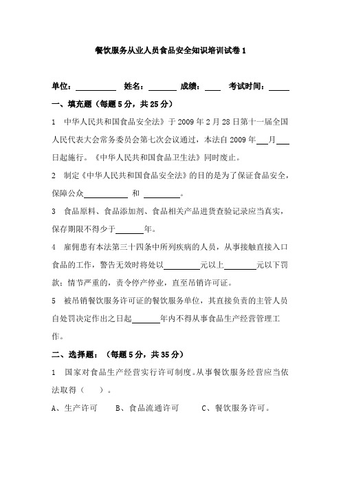 餐饮服务从业人员食品安全知识培训试卷(A)