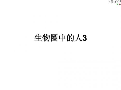 生物圈中的人3