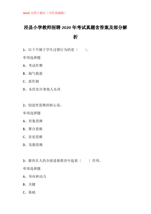 泾县小学教师招聘2020年考试真题含答案及部分解析