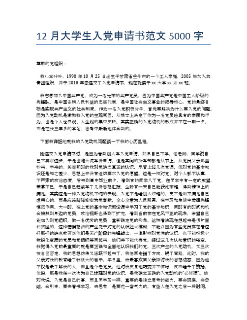 12月大学生入党申请书范文5000字