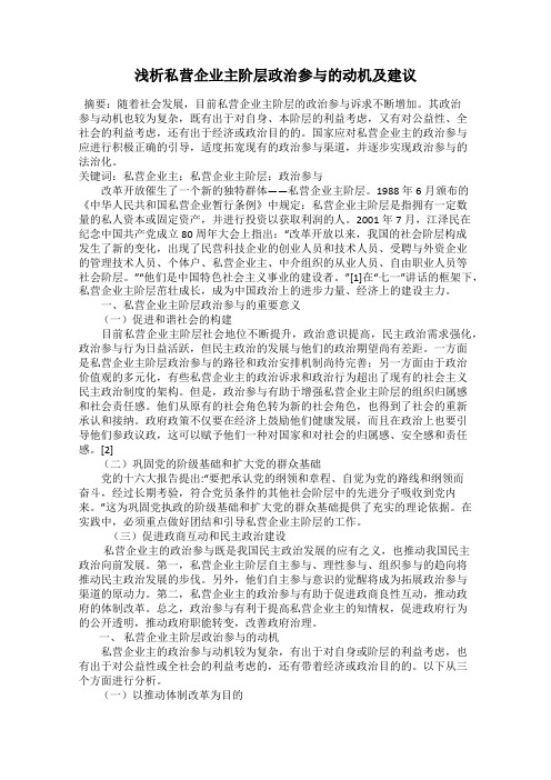 浅析私营企业主阶层政治参与的动机及建议