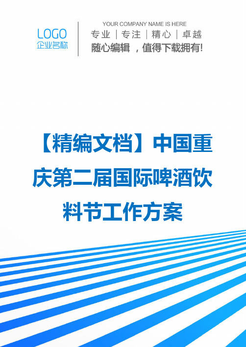 【精编文档】中国重庆第二届国际啤酒饮料节工作方案