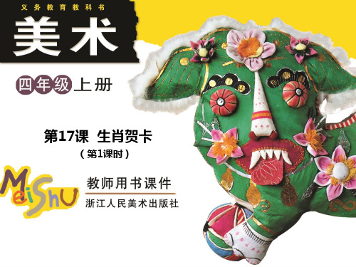 浙美版小学美术四年级上册17课 生肖贺卡 课件