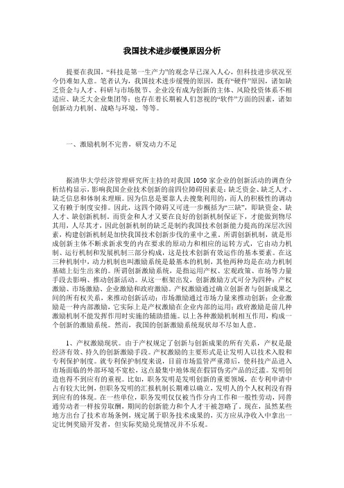 我国技术进步缓慢原因分析