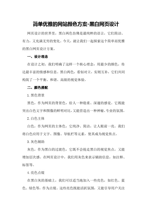 简单优雅的网站颜色方案-黑白网页设计