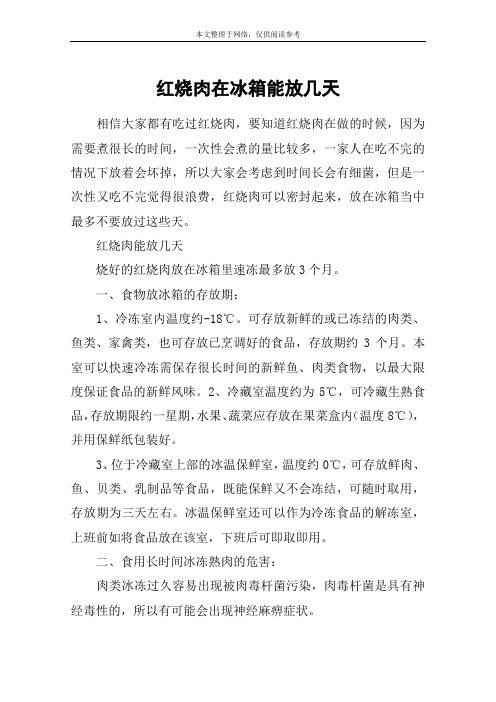 红烧肉在冰箱能放几天