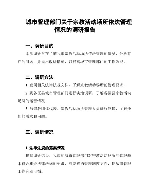 城市管理部门关于宗教活动场所依法管理情况的调研报告