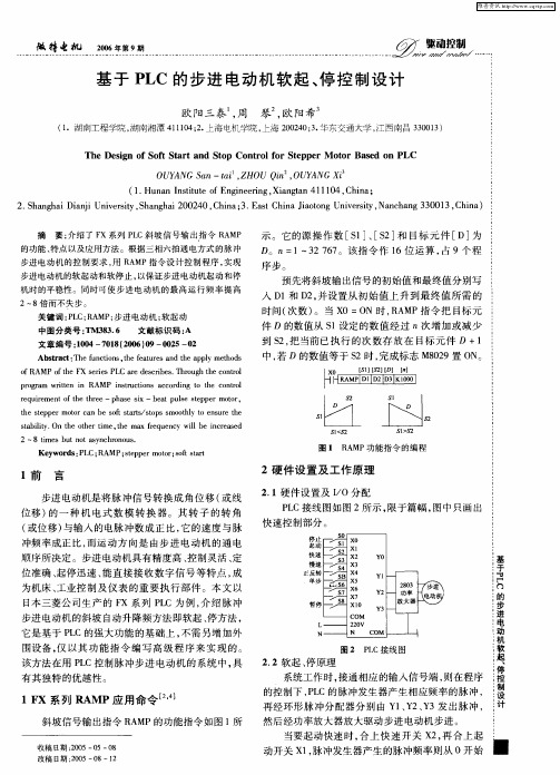 基于PLC的步进电动机软起、停控制设计