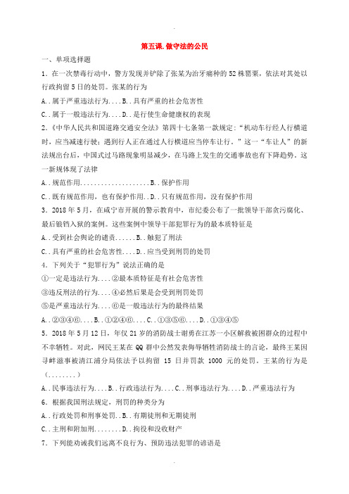 人教部编版八年级道德与法治上册第二单元遵守社会规则第五课做守法的公民同步测试