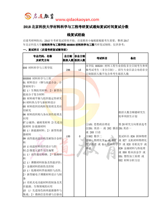 2018北京科技大学材料科学与工程考研复试通知复试时间复试分数线复试经验