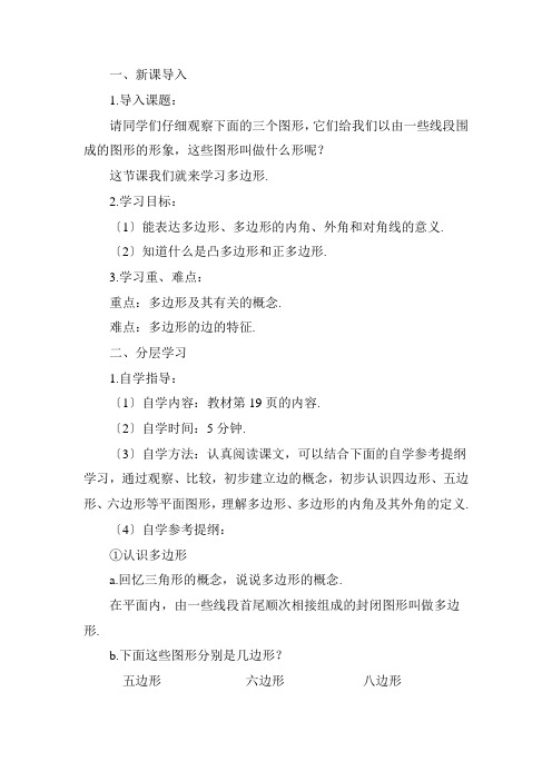 最新版初中数学教案《多边形》精品教案(2022年创作)