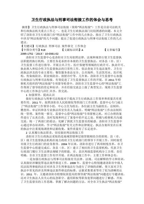 卫生行政执法与刑事司法衔接工作的体会与思考