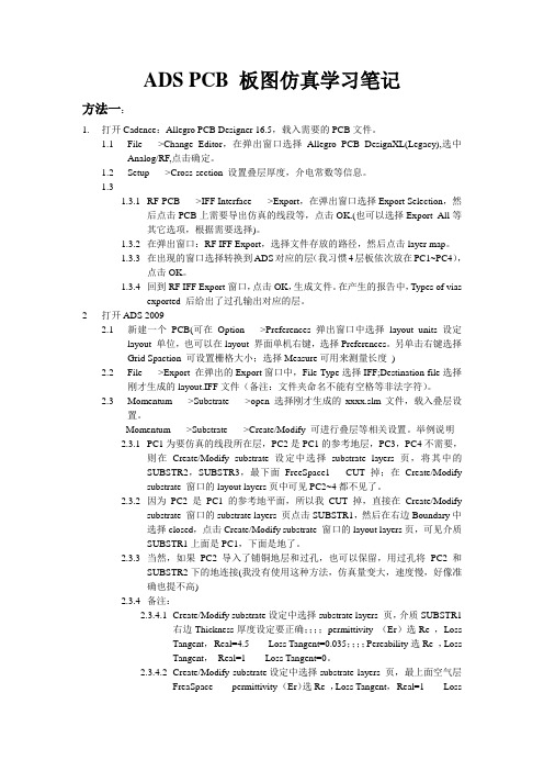 ADS PCB 板图仿真学习笔记(过孔设定,差分仿真,差分眼图仿真等)