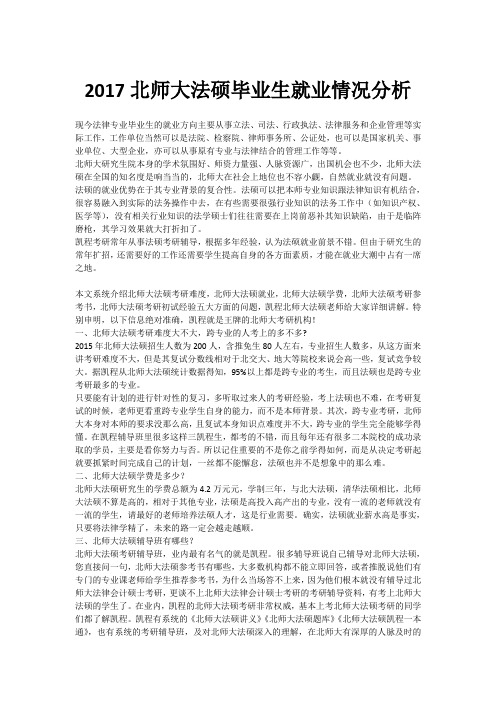 2017北师大法硕毕业生就业情况分析