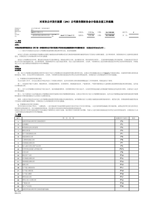 首次公开发行股票(IPO)公司自查工作底稿-盈利异常波动和异常交易