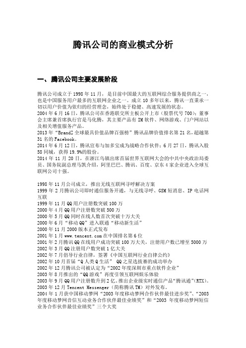 腾讯公司的商业模式分析