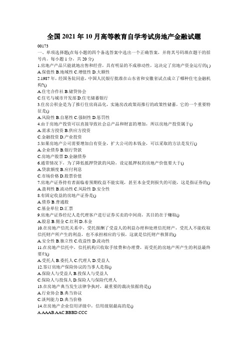 全国2021年10月高等教育自学考试房地产金融试题