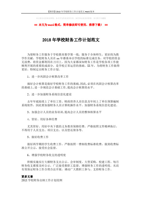 【推荐】2018年学校财务工作计划范文word版本 (2页)