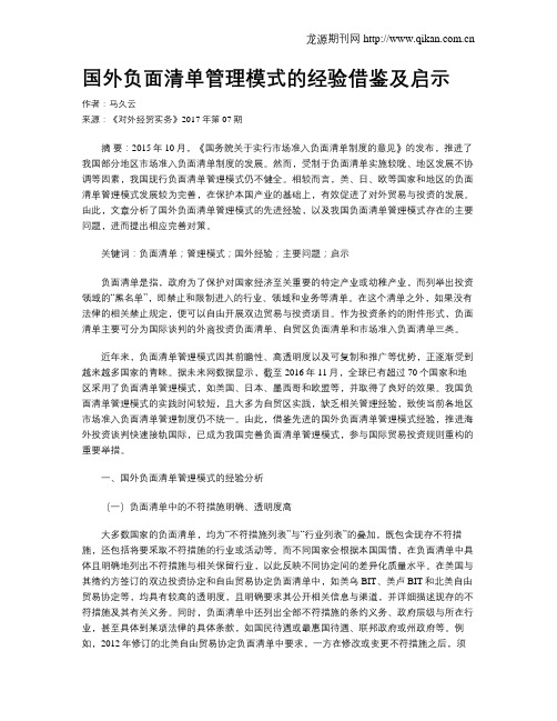 国外负面清单管理模式的经验借鉴及启示