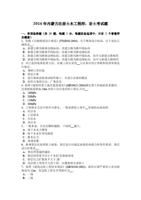 2016年内蒙古注册土木工程师：岩土考试题