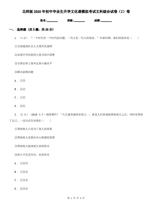 北师版2020年初中毕业生升学文化课模拟考试文科综合试卷(I)卷